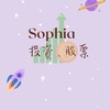 Sophia 心靈美學(投資卜卦占星)