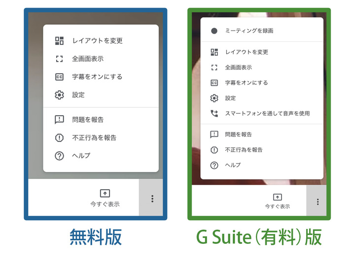 無料版google Meetとzoom どちらが高機能 機能の差 と 使い勝手 を比較