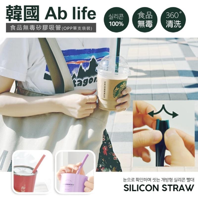 現貨不卡卡 韓國 Ab life 食品無毒矽膠吸管(OPP單支袋裝)環保三色~喝飲料/手搖飲/咖啡/星巴克必備
