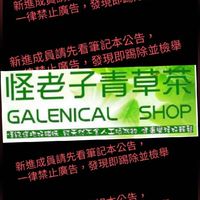 怪老子青草店