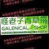 怪老子青草店