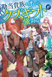 勘当貴族なオレのクズギフトが強すぎる！　×ランクだと思ってたギフトは、オレだけ使える無敵の能力でした