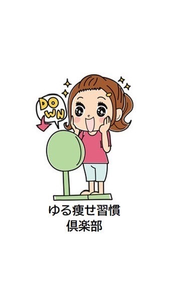 ゆる痩せ習慣クラブ