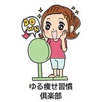 ゆる痩せ習慣クラブ