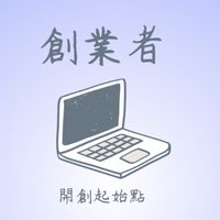 創業者的開創起始點