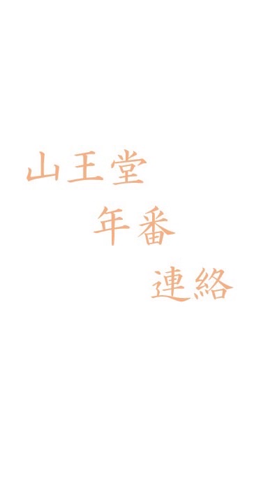 山王堂年番連絡