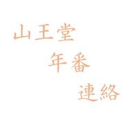 山王堂年番連絡