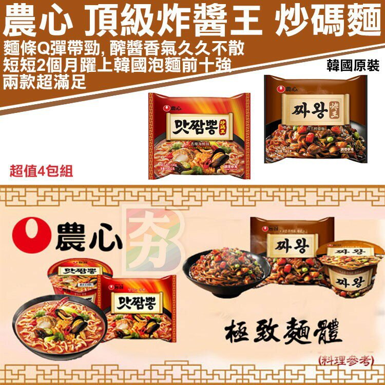 韓國農心 炸王 炒碼麵 超值4包組【咪咪兔小舖】韓國泡麵 炸醬麵 頂級炒瑪麵