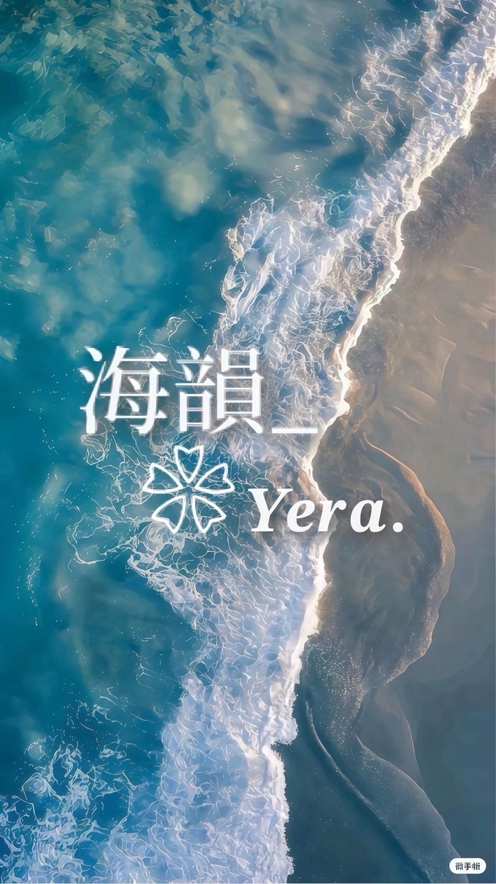 海韻𝒀𝒆𝒓𝒂.❀