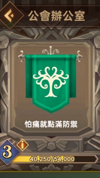 怕痛就點滿防禦_洛伊移動要塞公會