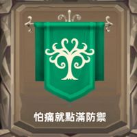 怕痛就點滿防禦_洛伊移動要塞公會