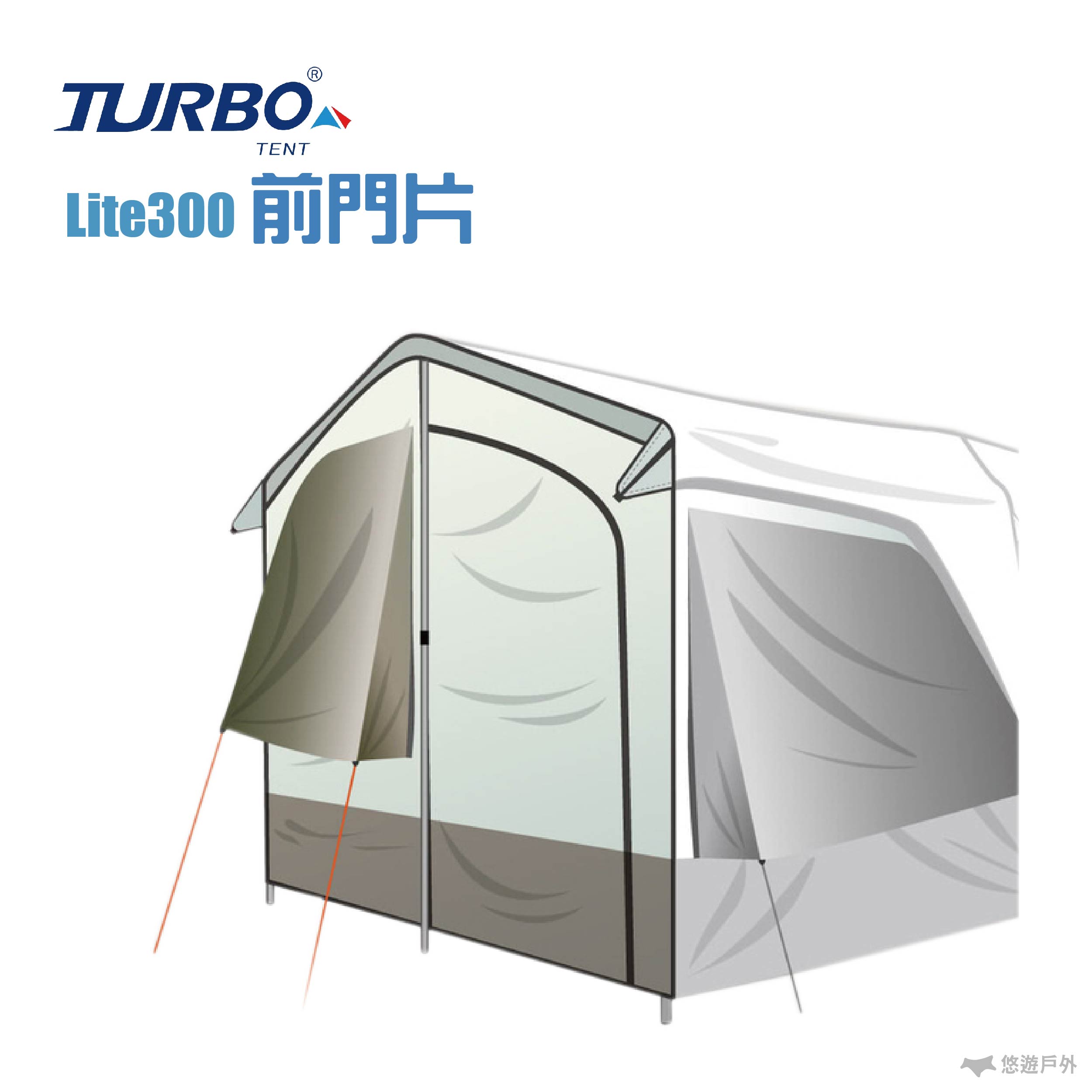 【悠遊戶外】TURBO Lite 300 前門片。人氣店家悠遊戶外露營生活館的最新上架商品有最棒的商品。快到日本NO.1的Rakuten樂天市場的安全環境中盡情網路購物，使用樂天信用卡選購優惠更划算！