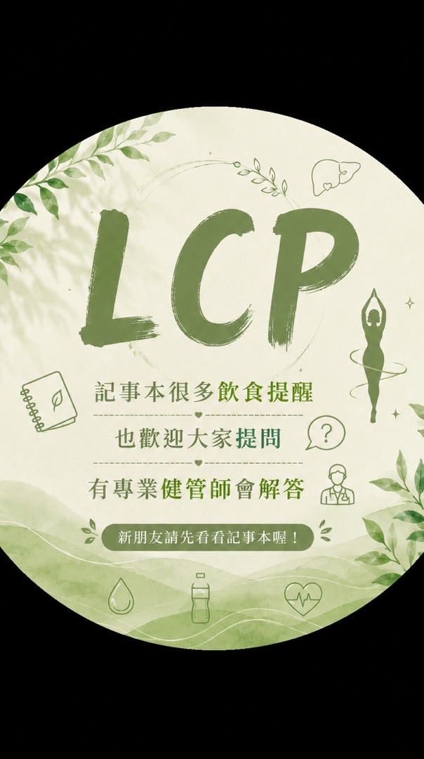 LCP健康生活圈