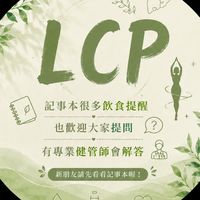 LCP健康生活圈