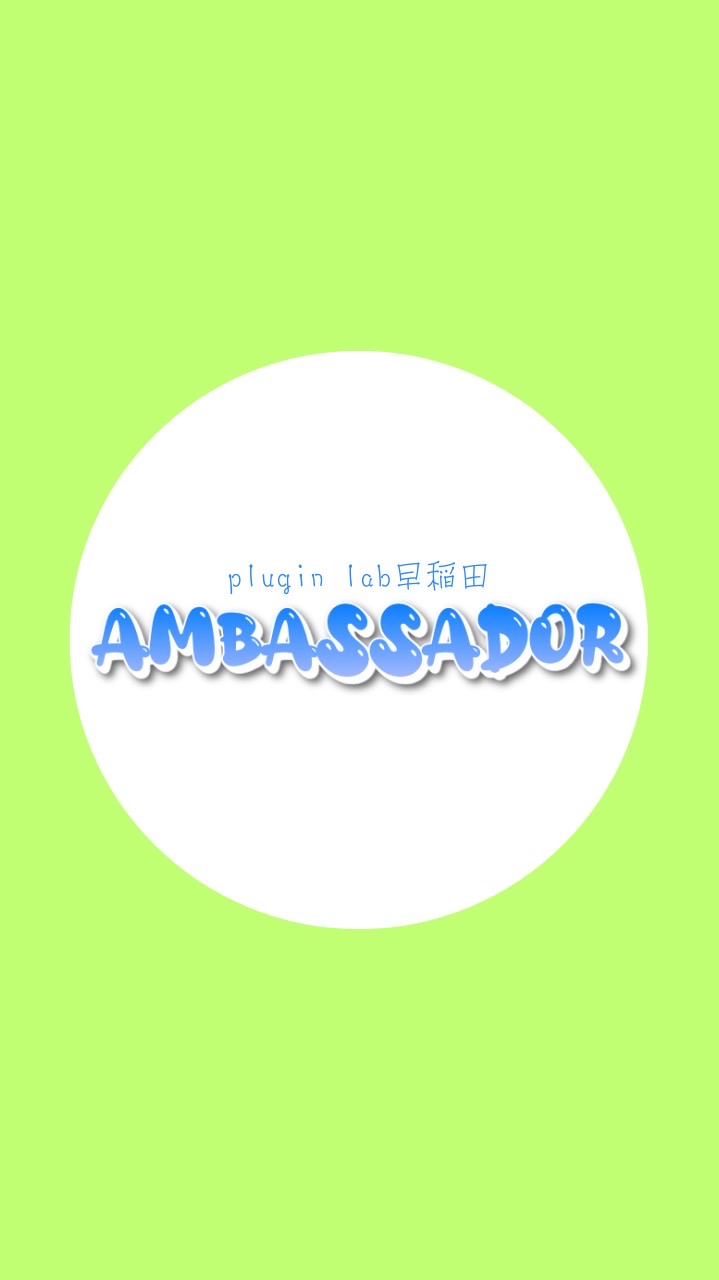 アンバサダー早稲田