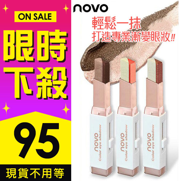 限時特價-NOVO 絲絨漸變色雙色眼影棒眼影筆(3.8g)【AN SHOP】