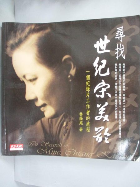 【書寶二手書T1／傳記_QHU】尋找宋美齡-一個紀錄片工作者的旅程_林蔭庭