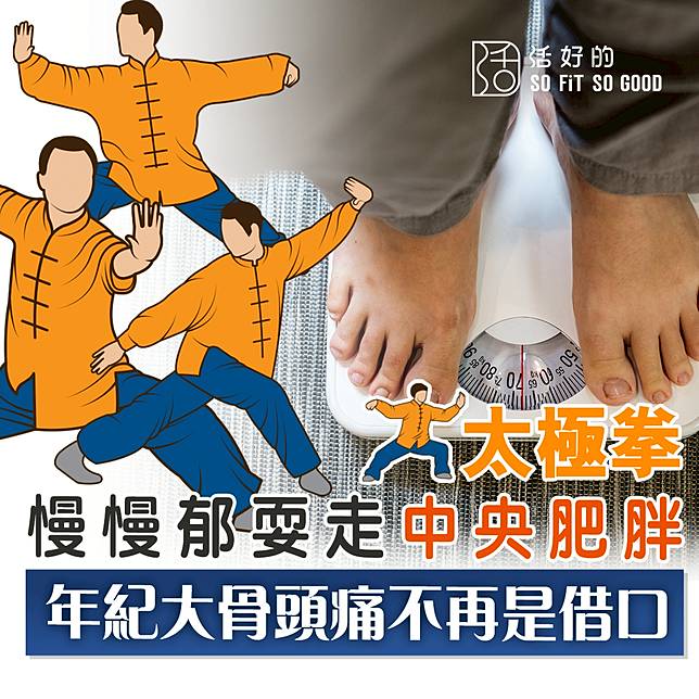 太極拳 慢慢郁耍走中央肥胖年紀大骨頭痛不再是借口 活好的so Fit So Good Line Today