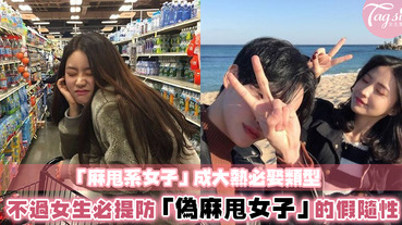 2019最婊女生！SIS必須要提防的就是「偽麻甩女子」！慎防男友和她們稱兄道弟，神不知就被搶走～