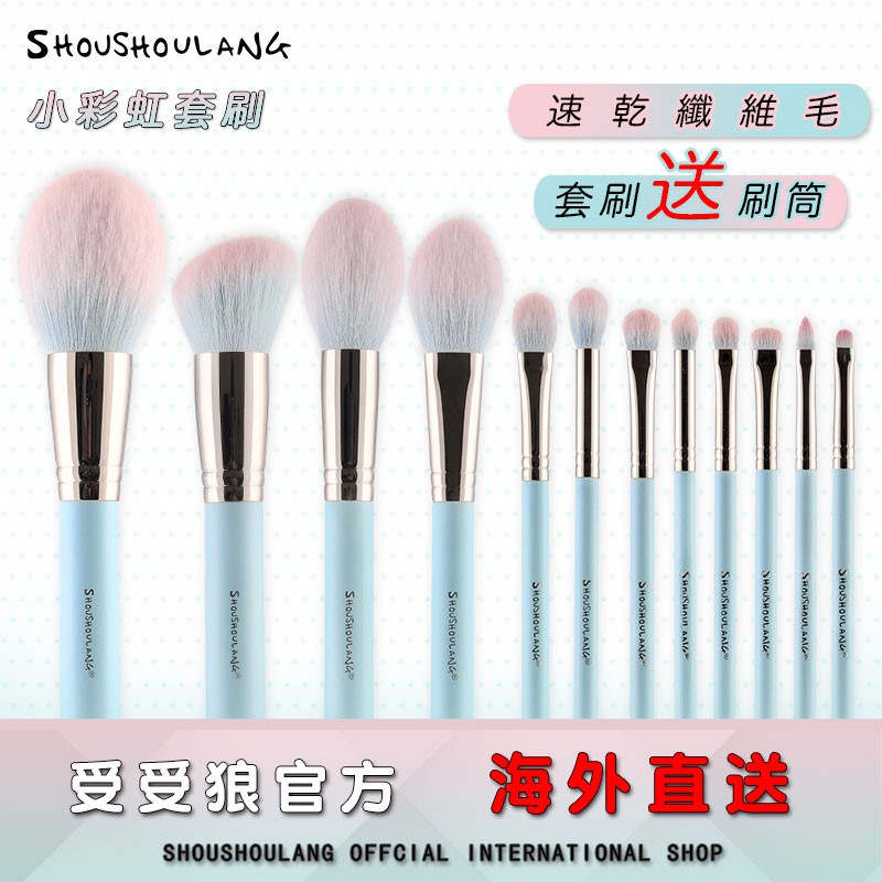 美妝節限定優惠【受受狼官方店】小彩虹 12支化妝刷具(送刷筒)