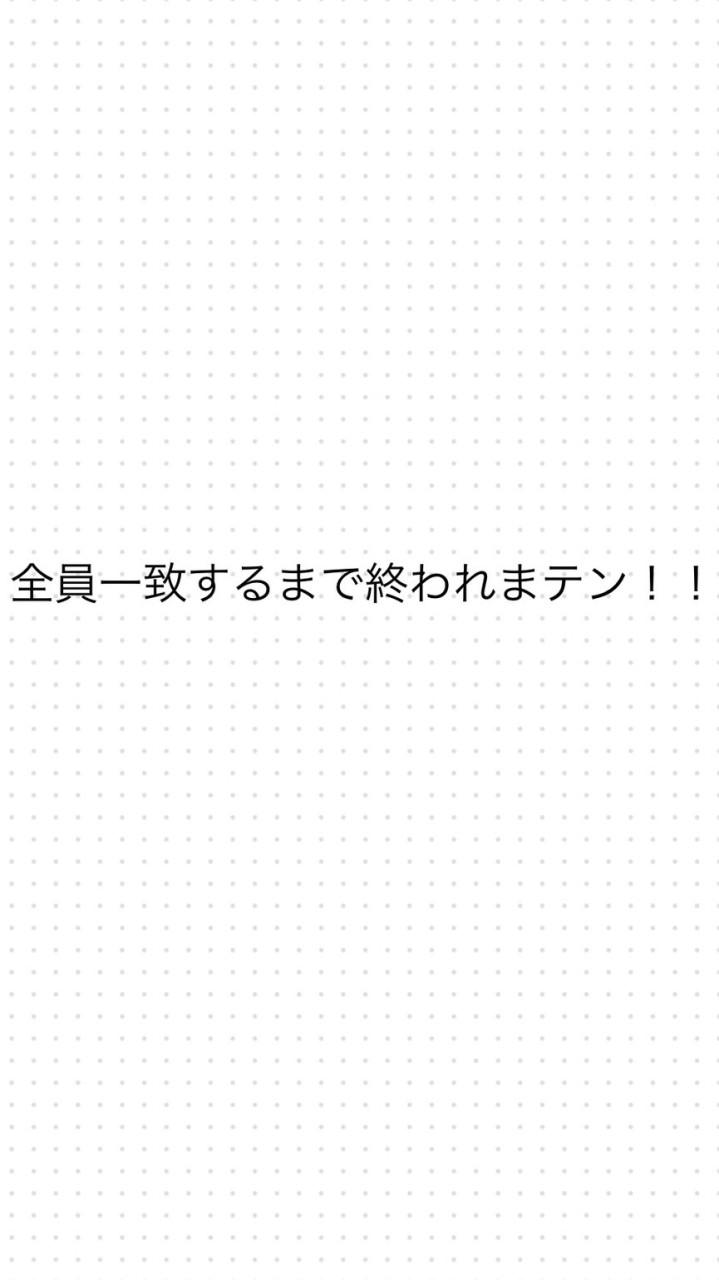 全員一致するまで終われまテン！を大人数でしたい！