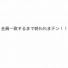 全員一致するまで終われまテン！を大人数でしたい！