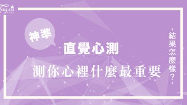 在你生命中 什麼是最重要的呢？憑你第一眼的直覺 分析你心中的想法️