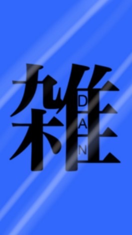 雑DAN会
