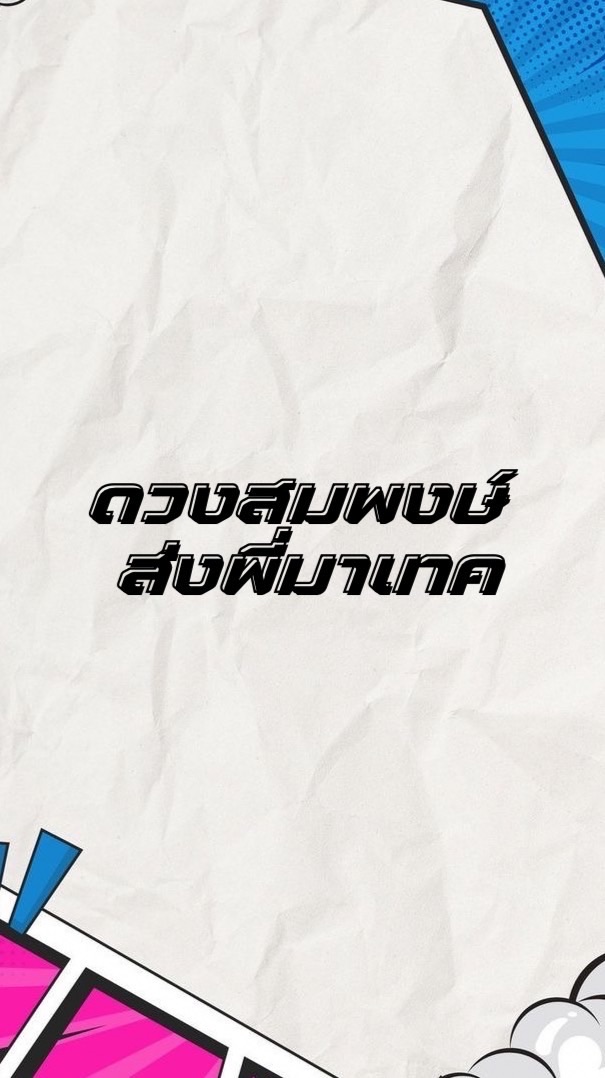 พี่เทค-น้องเทค 68-69