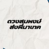 พี่เทค-น้องเทค 68-69