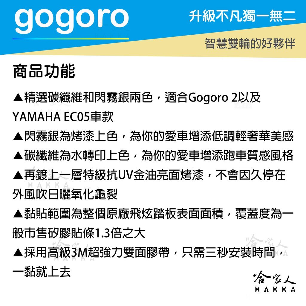 GOGORO 2 GOGORO 3 EC-05 飛旋踏板 輔助貼 飛旋貼輔助踢板 飛旋踏板貼 哈家人