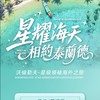泰國帕提亞～星耀海天