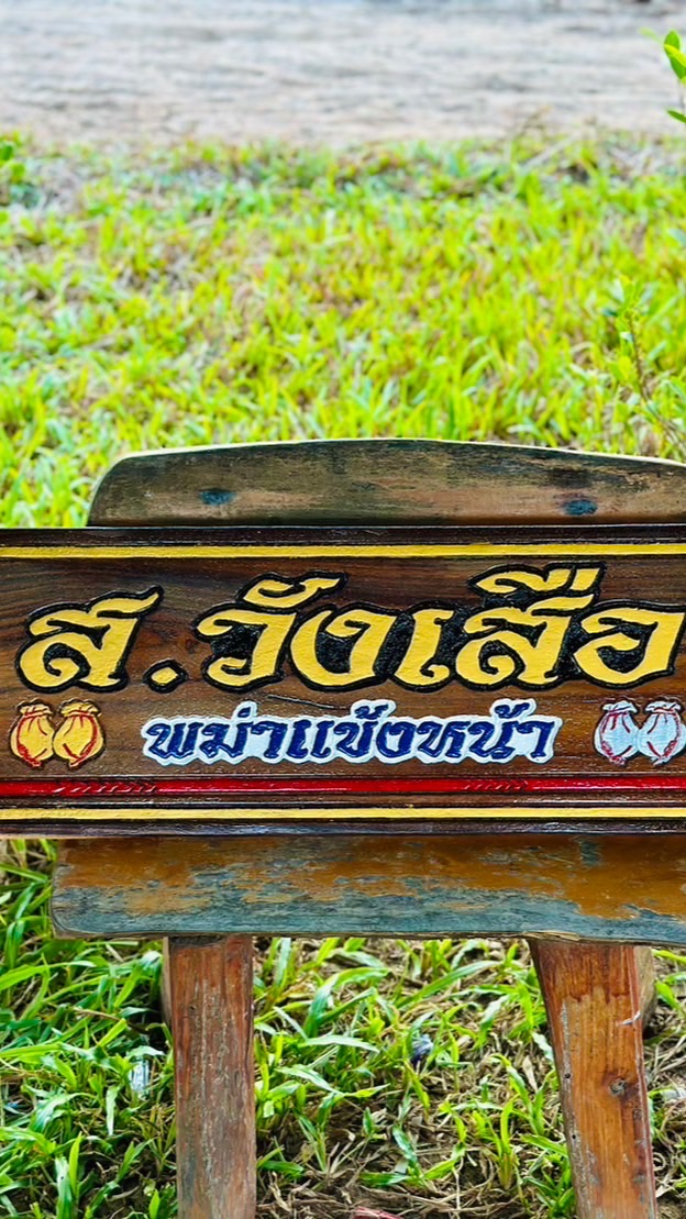 ซุ้ม ส.วังเสือ(สายเตะ)