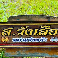 ซุ้ม ส.วังเสือ(สายเตะ)