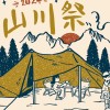 山川祭－團露社群