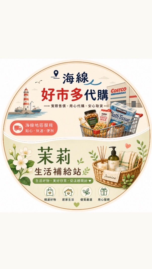 茉莉生活補給站 ｜好市多代購｜台中海線
