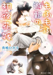 もふもふ花嫁シリーズ
