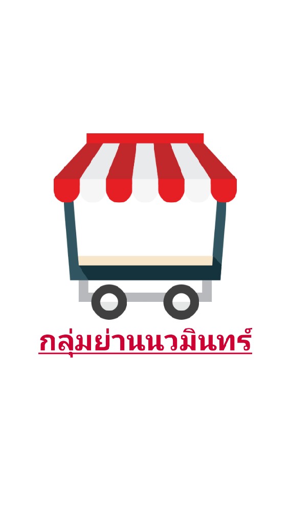 กลุ่มโฆษณาย่านนวมินทร์ 42