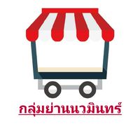 กลุ่มโฆษณาย่านนวมินทร์ 42