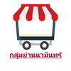 กลุ่มโฆษณาย่านนวมินทร์ 42
