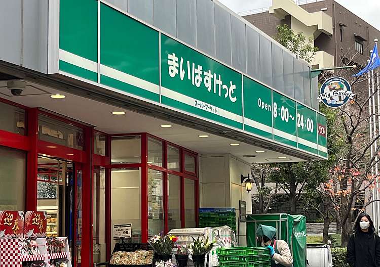 口コミの詳細 まいばすけっと 西五反田3丁目店 西五反田 スーパー By Line Place