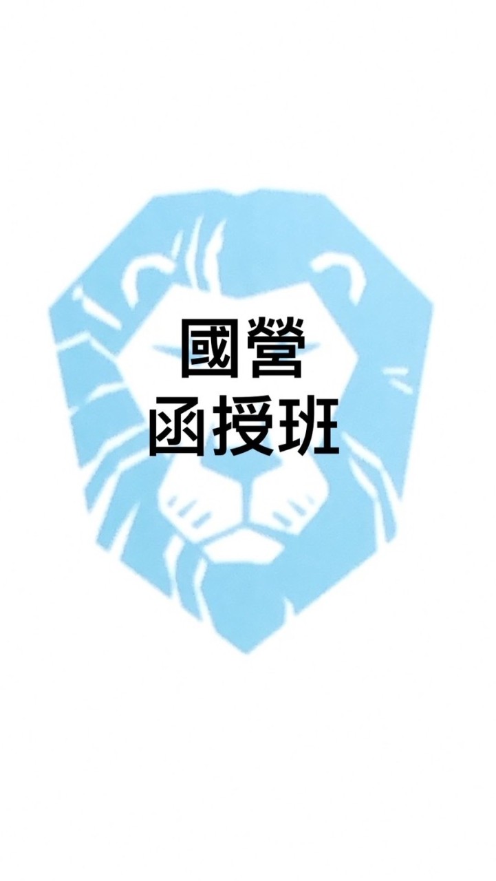 （舊）國營類函授
