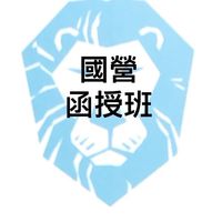 （舊）國營類函授
