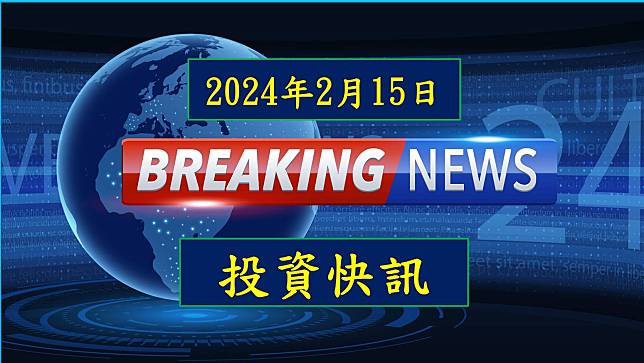 【10:43 投資快訊】家登(3680)一月營收年增超過5成，股價大漲7.4%！