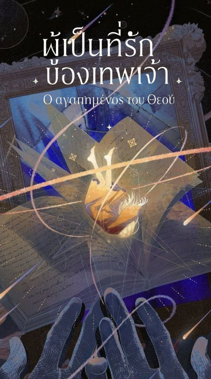 Ο αγαπημένος του Θεού