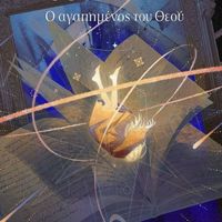 Ο αγαπημένος του Θεού