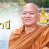 หลวงพ่ออลงกต X นาถะ ณ อุบล