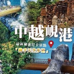 ◎入住四晚國際級五星飯店~峴港海濱福朋喜來登及會安秋盤河畔安娜塔拉|◎保證獨家享用『升等三倍超級蝦兵蟹將』~ 特別安排三餐螃蟹、三餐龍蝦|◎團費不含兩地機場稅、燃料附加費、雜支費共4,000/人出發地
