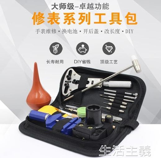 修表工具 時馳修錶工具拆調截錶器手錶換錶帶換電池拆卸后蓋開蓋器維修套裝 生活主義曼莎時尚