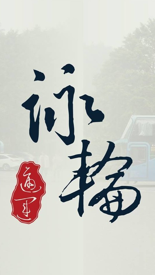 詠輪~遊山玩水~